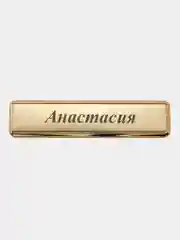 Электронная зажигалка USB, гравировка "Анастасия"