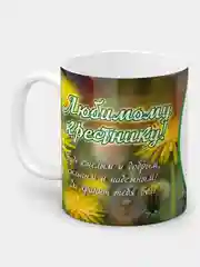 Кружка "Любимому крестнику!"