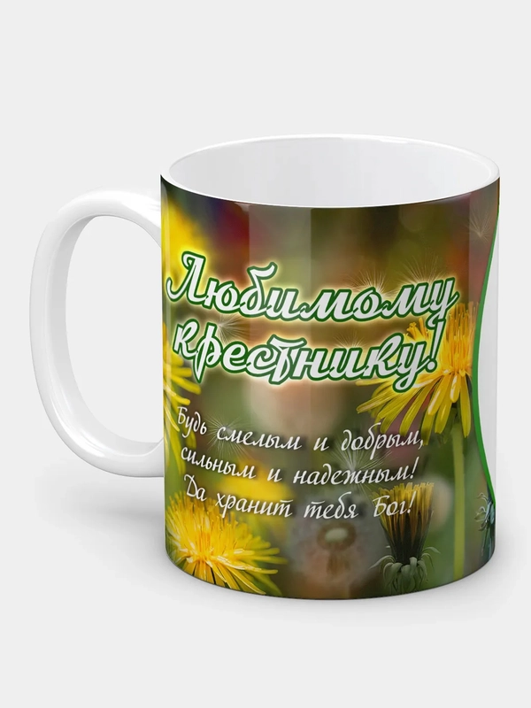 Кружка "Любимому крестнику!"