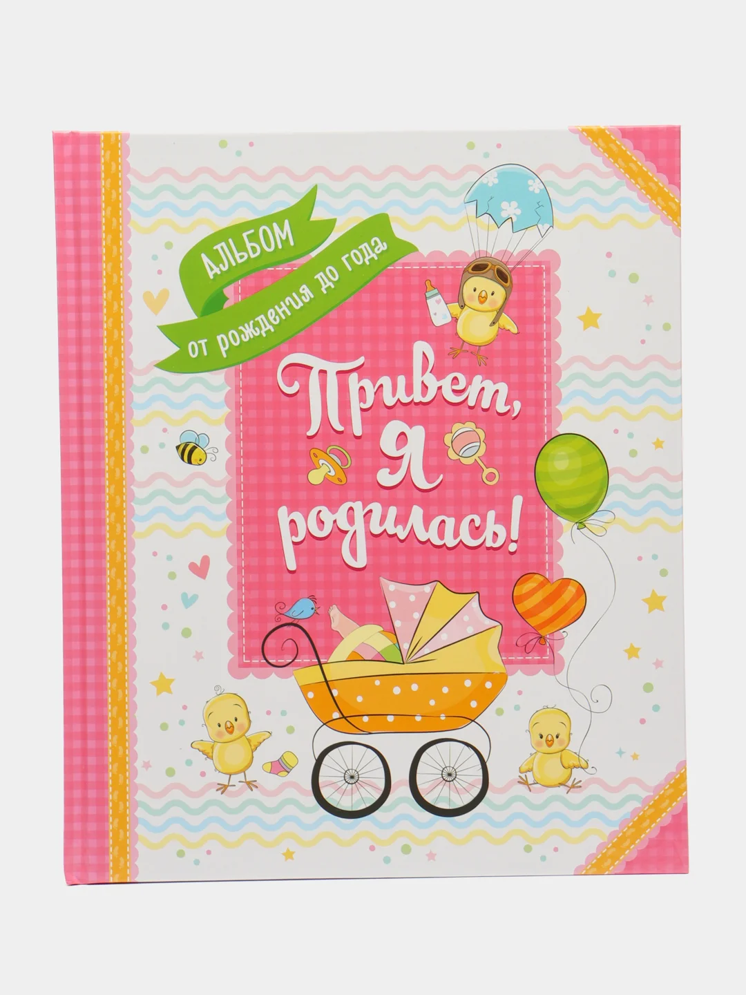 Розовый альбом от рождения до года "Привет, я родился/я родилась"