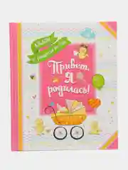 Розовый альбом от рождения до года "Привет, я родился/я родилась"