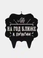 Свеча для торта "На год ближе к пенсии"