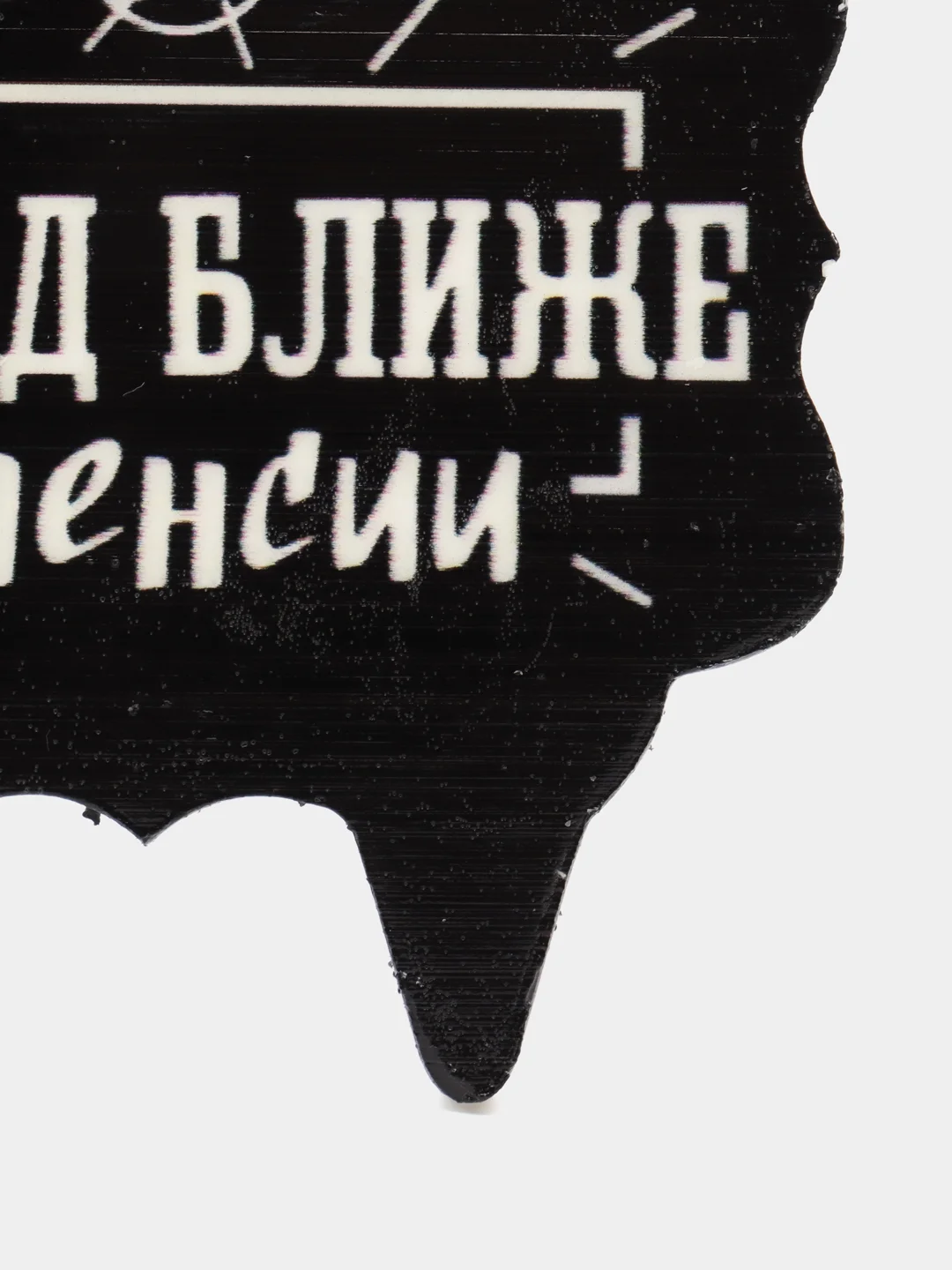 Свеча для торта "На год ближе к пенсии"