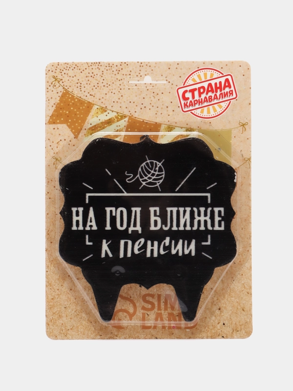 Свеча для торта "На год ближе к пенсии"
