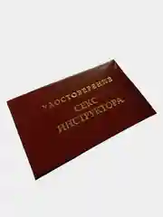 Прикольное удостоверение "Секс инструктора"