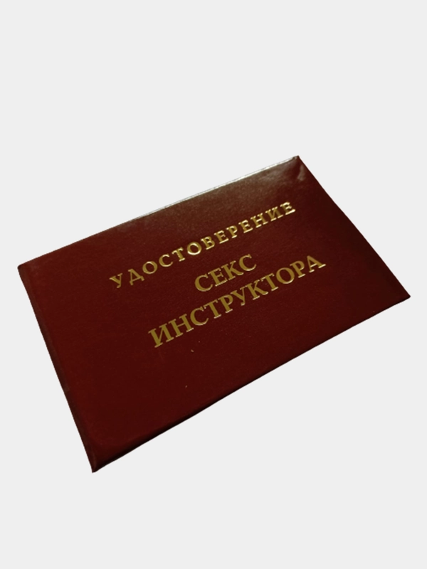 Прикольное удостоверение "Секс инструктора"