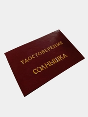 Прикольное удостоверение "Солнышка"