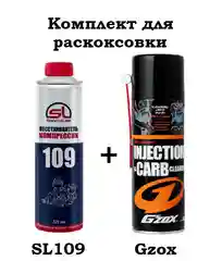 Набор для раскоксовки SL109 + Gzox (Gzox BG109)