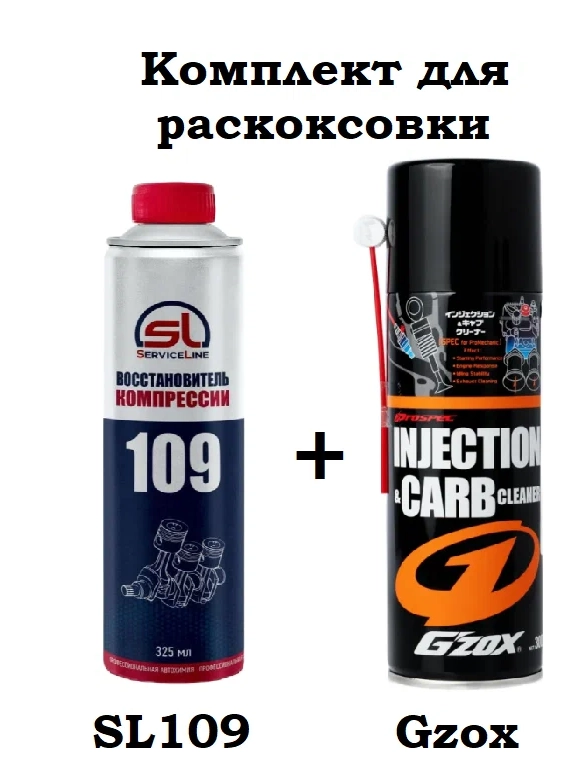 Набор для раскоксовки SL109 + Gzox (Gzox BG109)