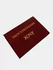 Шуточное удостоверение "Хочу"
