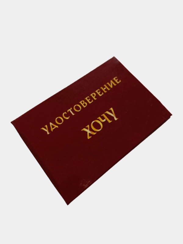 Шуточное удостоверение "Хочу"
