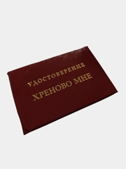 Прикольное удостоверение "Хреново мне"