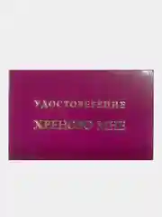 Прикольное удостоверение "Хреново мне"