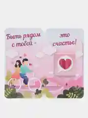 Открытка с шоколадом "Быть С Тобой - Счастье", 5 г