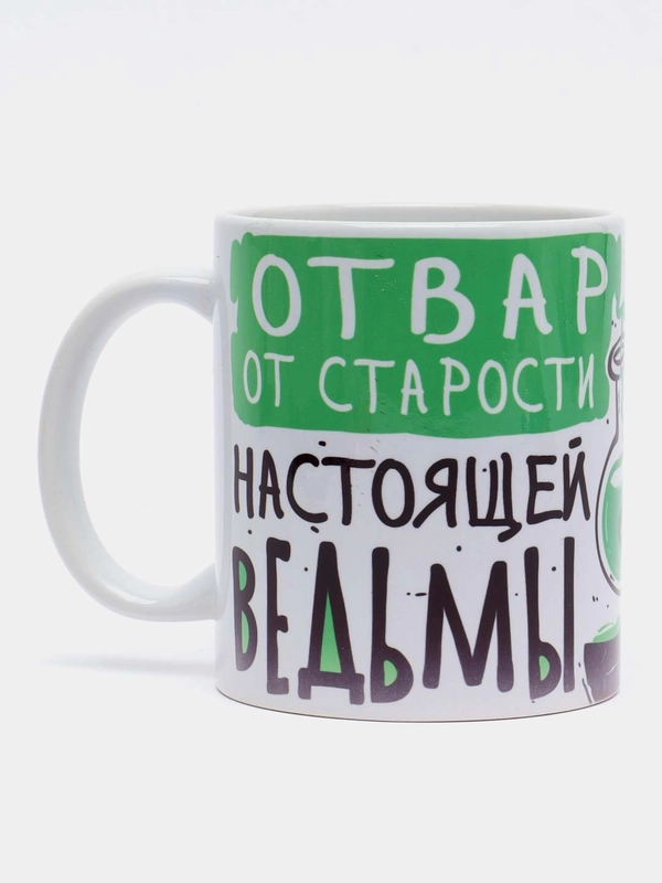 Кружка сувенирная, подарочная с принтом "Отвар ведьмы"