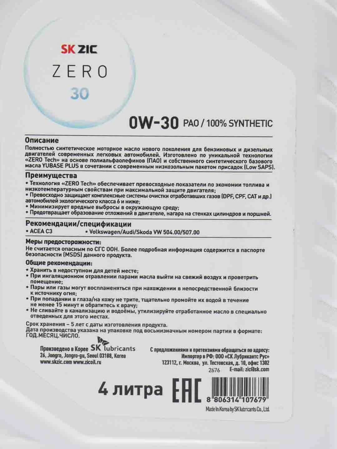 Масло Zic 0/30 Zero 30 Acea C3, синтетическое, 1 л