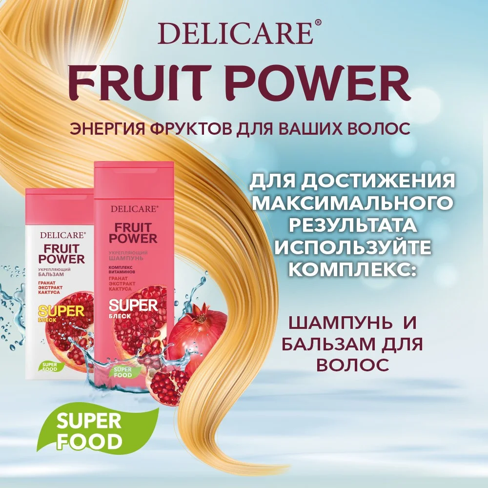 Красный бальзам для волос DELICARE FRUIT POWER, питание и гладкость, 240 мл