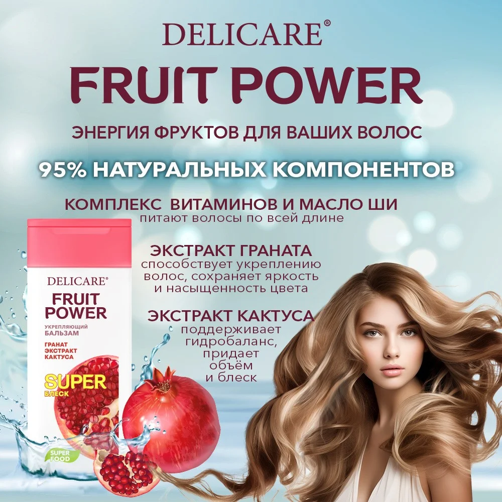 Красный бальзам для волос DELICARE FRUIT POWER, питание и гладкость, 240 мл