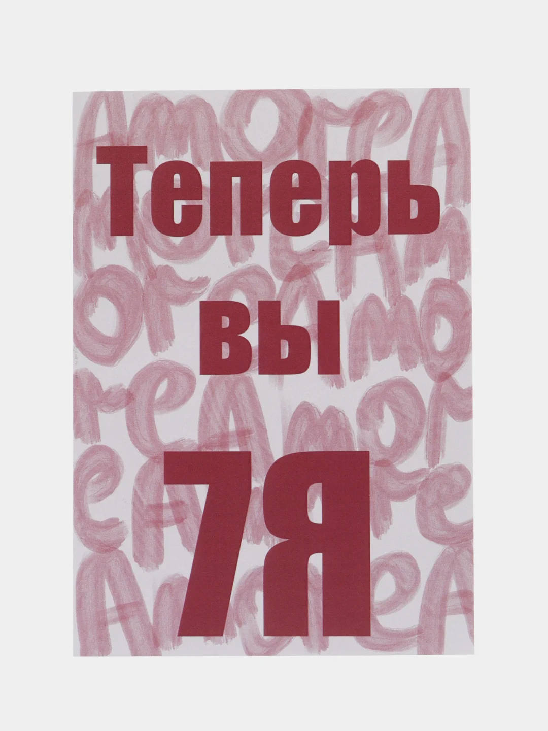 Открытка на свадьбу "Теперь вы семья"