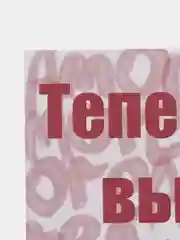 Открытка на свадьбу "Теперь вы семья"