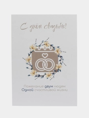 Открытка на свадьбу