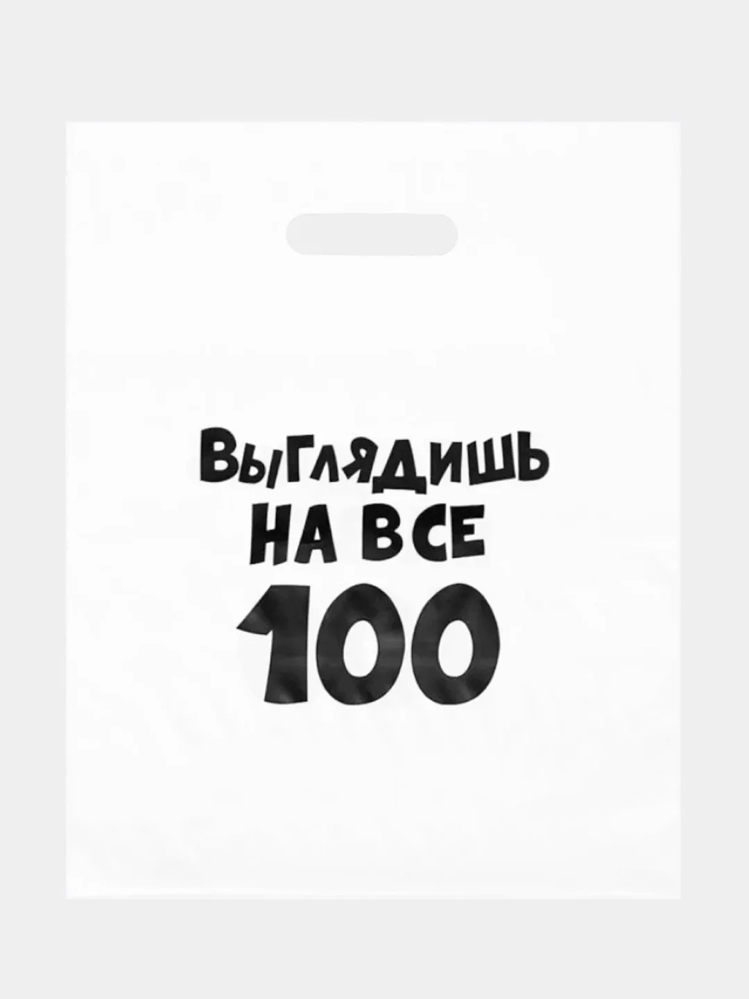 Белый пакеты с приколами, полиэтиленовые с вырубной ручкой 31х40 см 60 мкм
