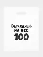 Белый пакеты с приколами, полиэтиленовые с вырубной ручкой 31х40 см 60 мкм