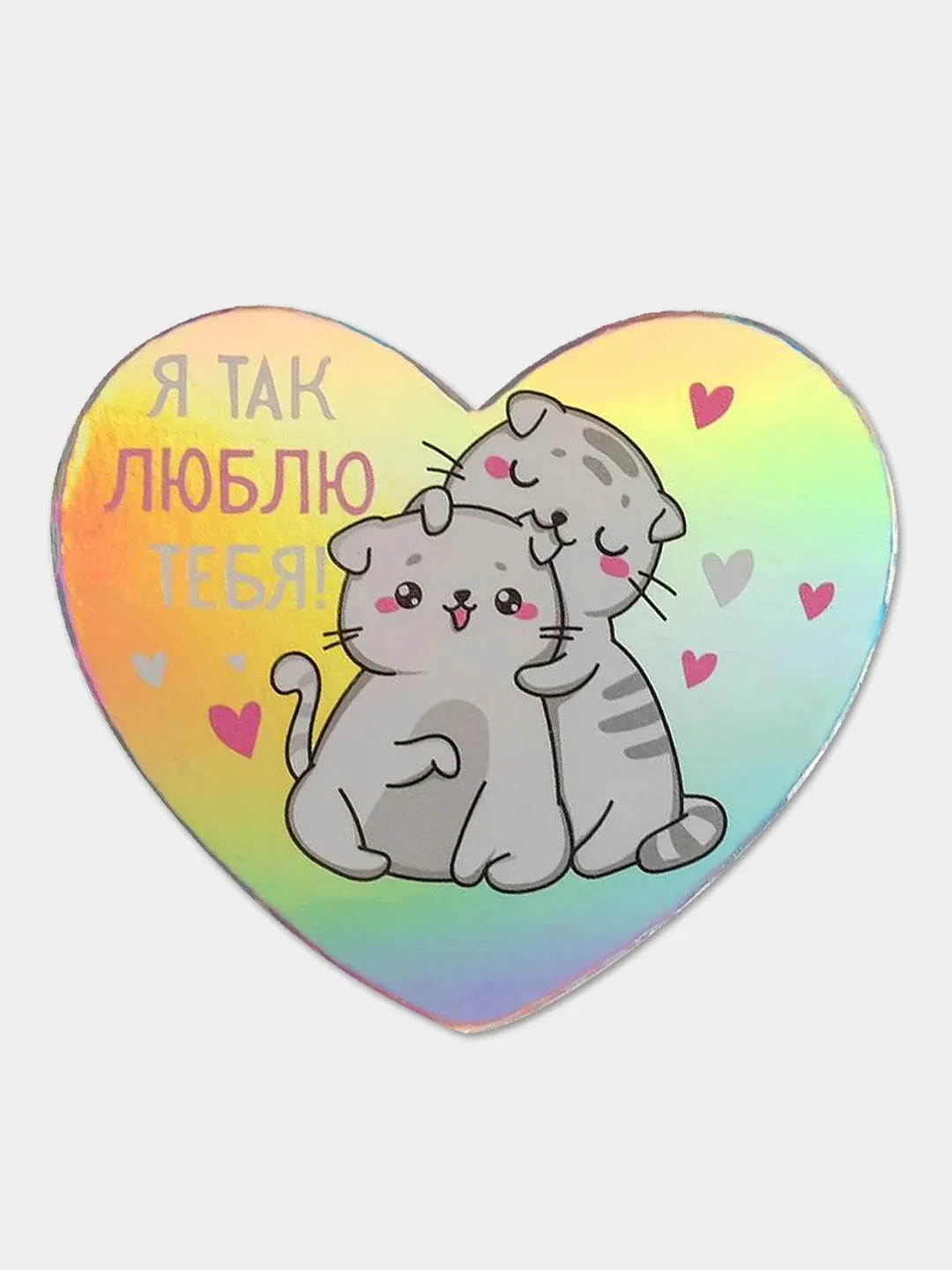 Белый валентинка голографическая сердце "Я тебя люблю" для подарков и цветов, 7х6 см