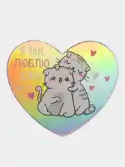 Белый валентинка голографическая сердце "Я тебя люблю" для подарков и цветов, 7х6 см