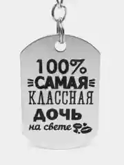 Конфетный брелок для ключей, подвеска, жетон, с лазерной гравировкой