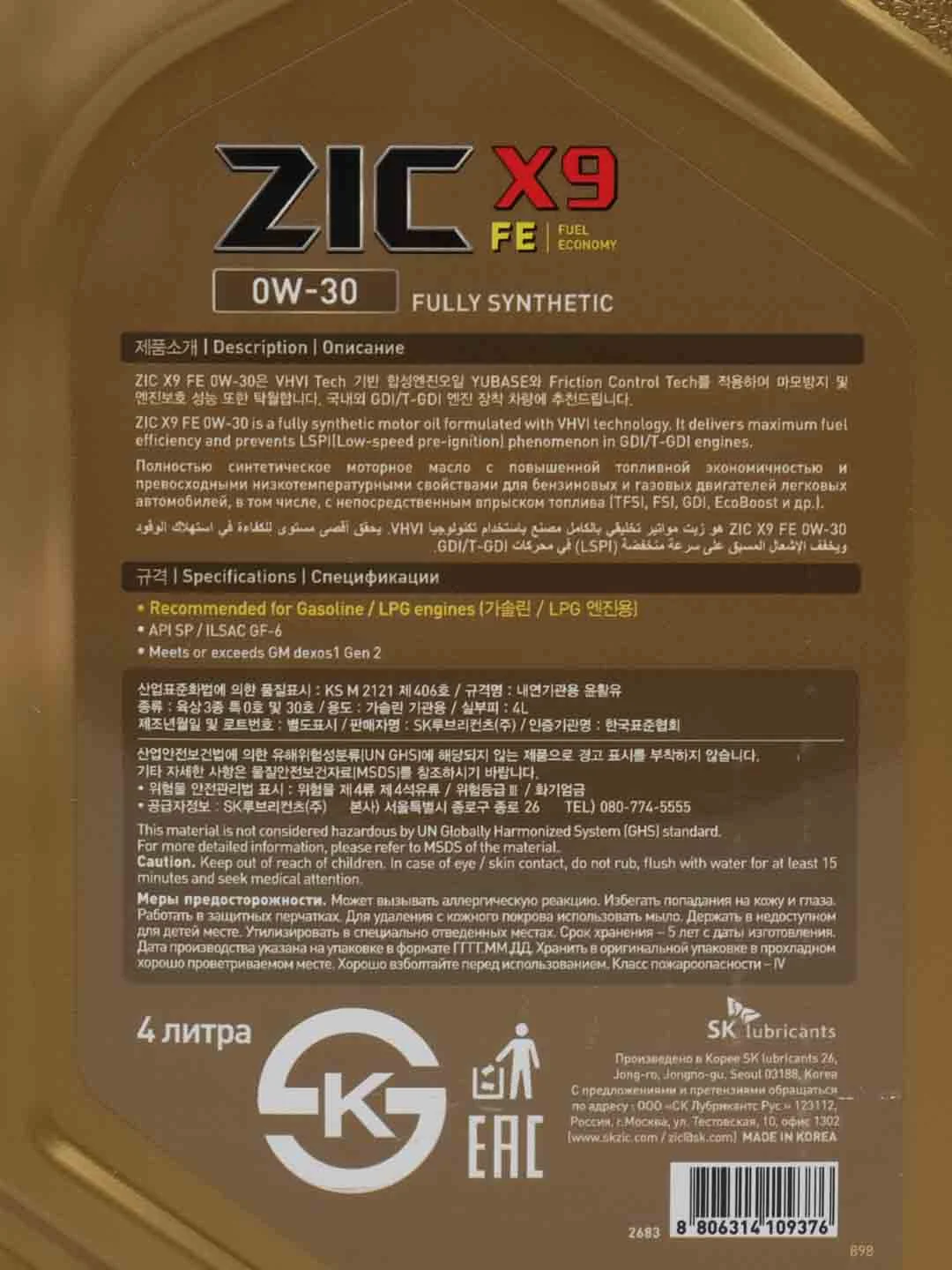 Масло ZIC  0/30 X9 FE API SP ILSAC GF-6 синтетическое, 4 л