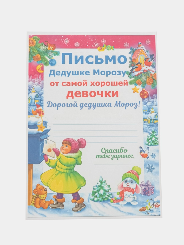 Новогоднее письмо с большим конвертом "Деду Морозу",разные варианты писем и конвертов