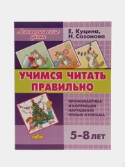 Учимся читать правильно. Пособие по обучению детей  5-8 лет чтению. Е. Куцина