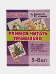 Учимся читать правильно. Пособие по обучению детей  5-8 лет чтению. Е. Куцина