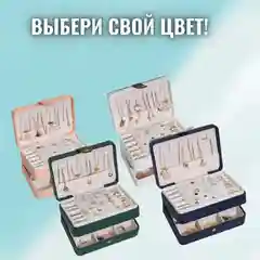 Шкатулка для хранения ювелирных украшений