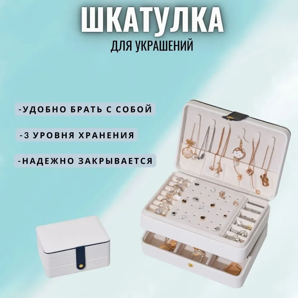 Белый шкатулка для хранения ювелирных украшений