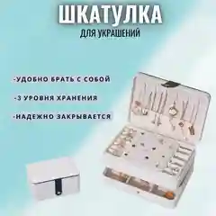 Белый шкатулка для хранения ювелирных украшений