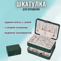 Зеленый шкатулка для хранения ювелирных украшений