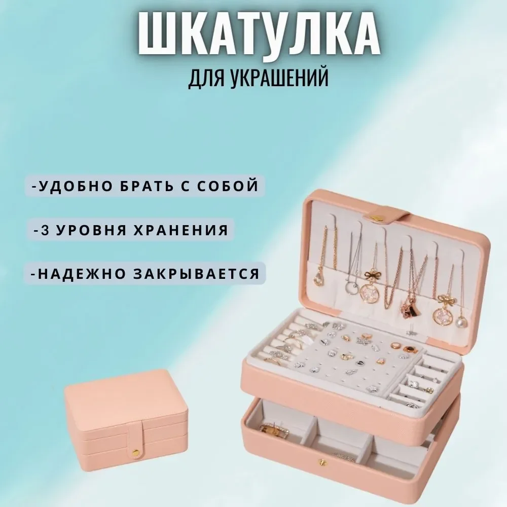 Розовый шкатулка для хранения ювелирных украшений