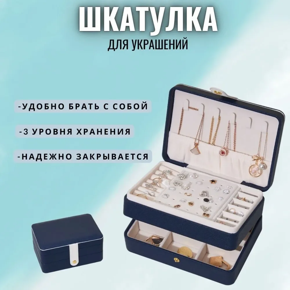 Синий шкатулка для хранения ювелирных украшений