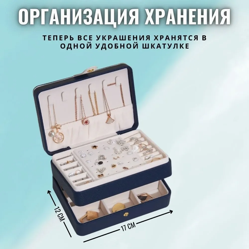 Шкатулка для хранения ювелирных украшений