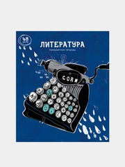 Тетрадь предметная "Artistic vision" по литературе, 48 листов