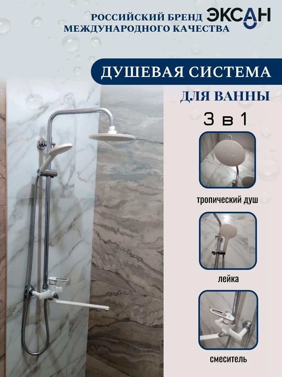 Белый душевая система с тропическим душем