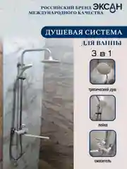 Белый душевая система с тропическим душем