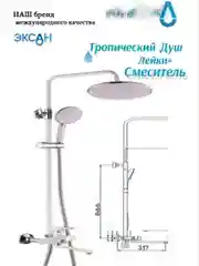 Белый душевая система с тропическим душем