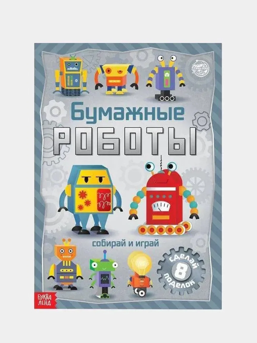 Серый книги-вырезалки "Бумажные поделки 3D", по 20 страниц, формат А4