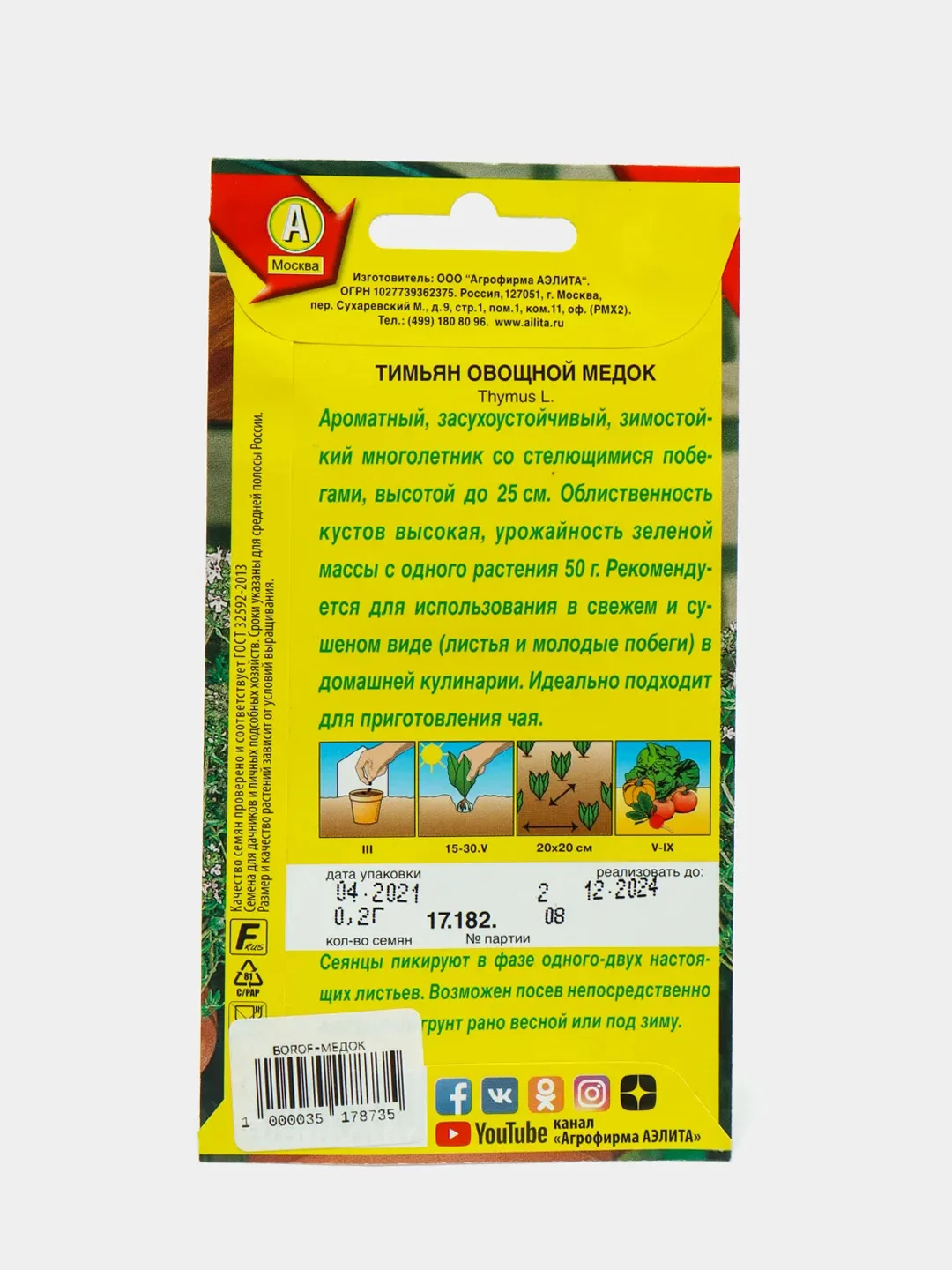 Семена тимьяна овощного "Медок", 0,2 г