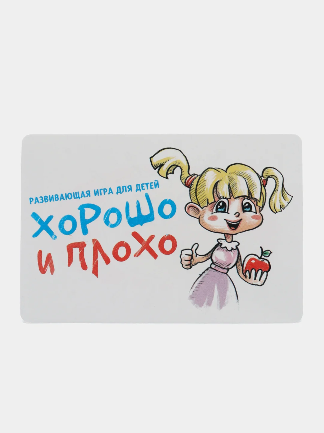Развивающая игра "Хорошо и плохо"