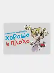 Развивающая игра "Хорошо и плохо"