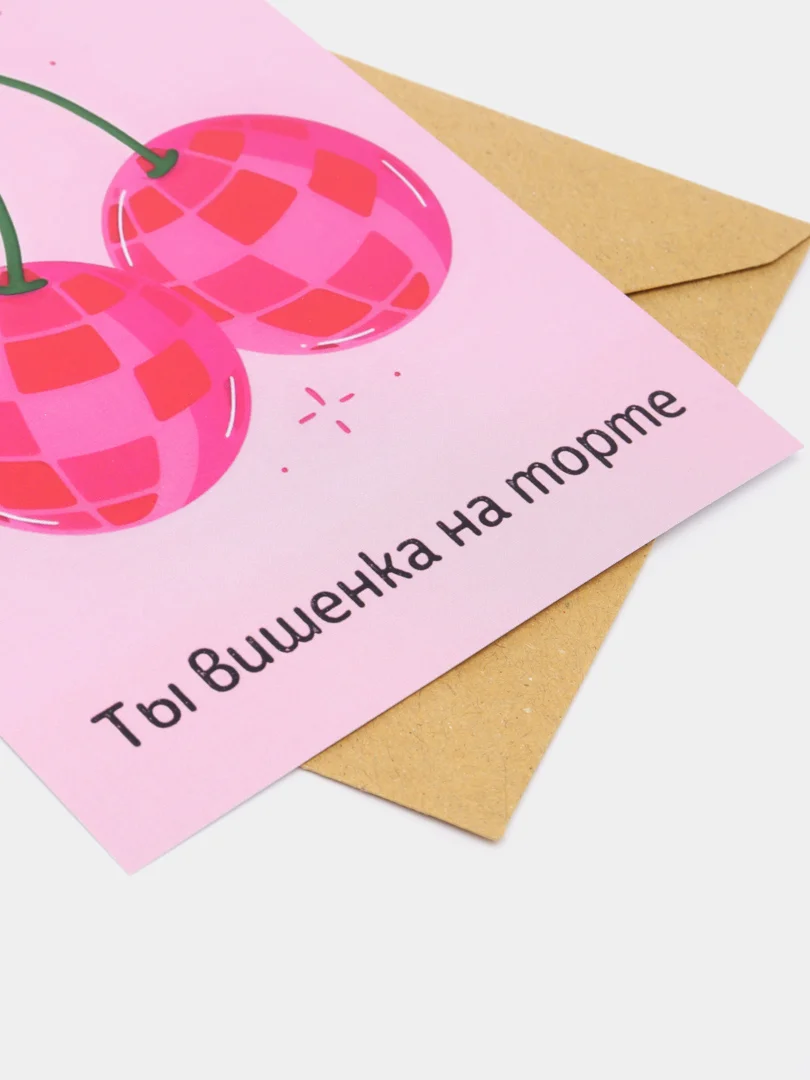 Открытка на день рождения "Ты вишенка на торте"